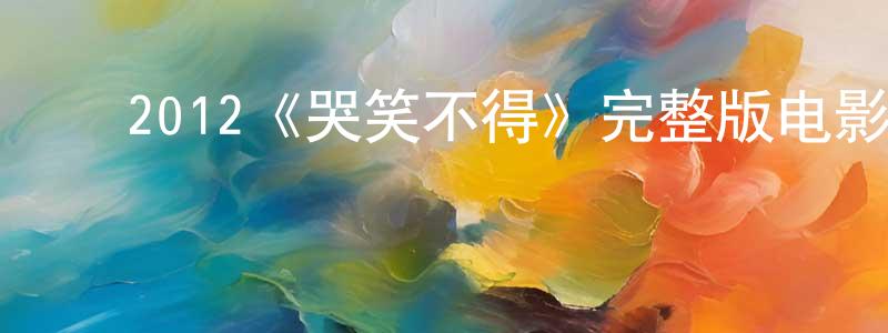 ﻿柏卡的个人主页,﻿2012《哭笑不得》完整版电影/在线观看/百度云-美剧天堂